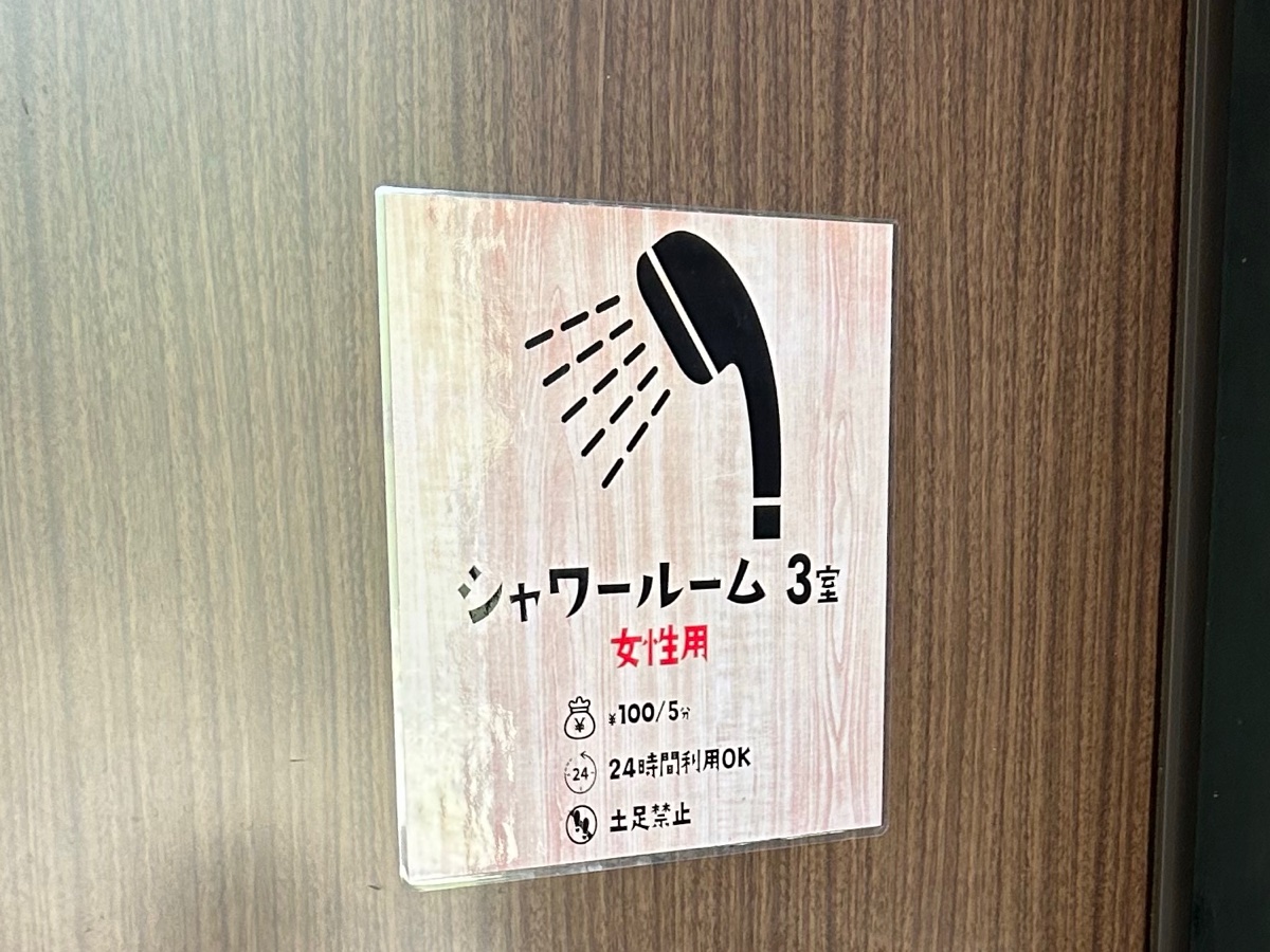 シャワールームの入口の表示。100円で5分使える